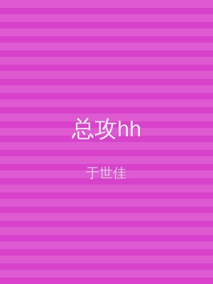 总攻hh