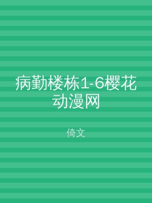 病勤楼栋1-6樱花动漫网