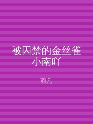 被囚禁的金丝雀小南吖