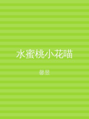 水蜜桃小花喵