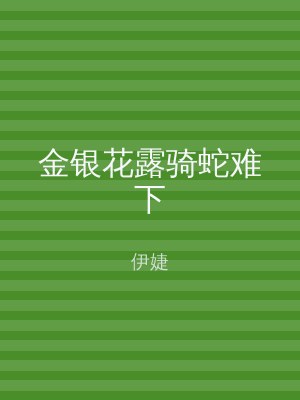 金银花露骑蛇难下