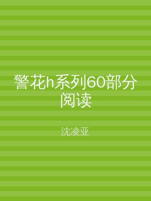 警花h系列60部分阅读