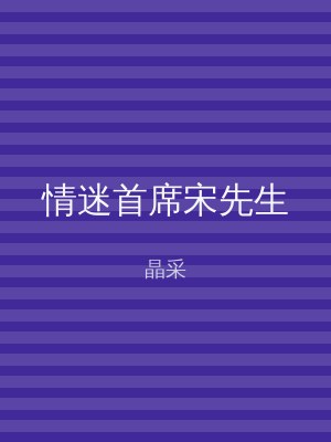情迷首席宋先生