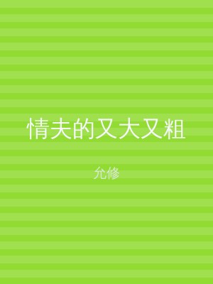 情夫的又大又粗