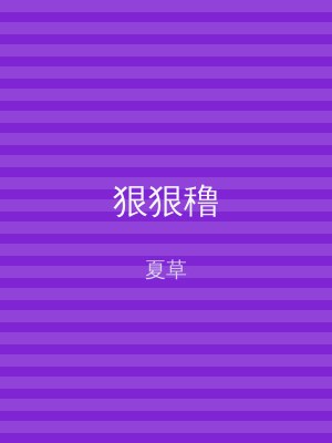 狠狠穞