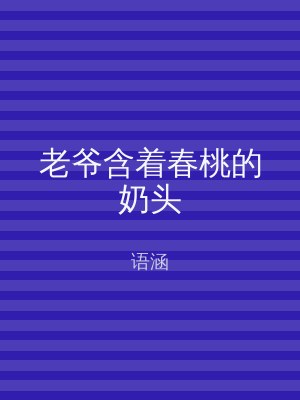老爷含着春桃的奶头