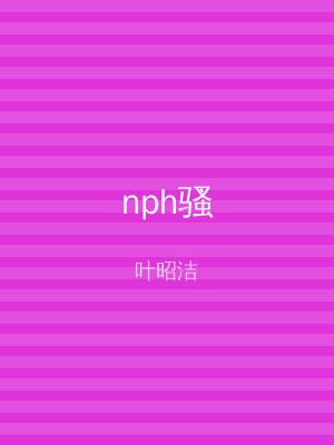 nph骚