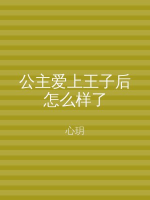 公主爱上王子后怎么样了
