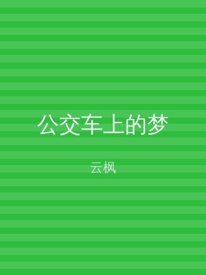 公交车上的梦