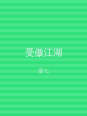 受傲江湖