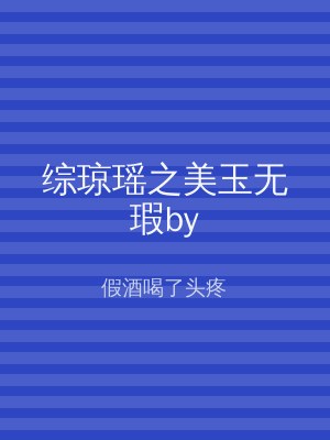综琼瑶之美玉无瑕by