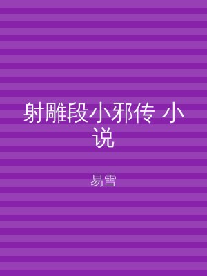 射雕段小邪传 小说