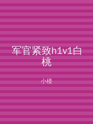 军官紧致h1v1白桃