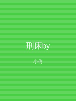 刑床by