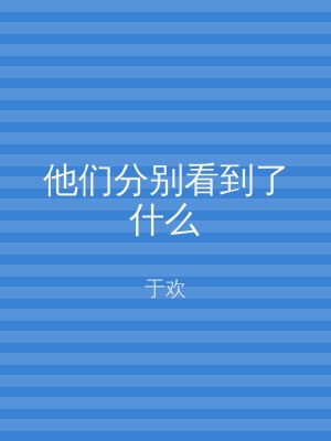 他们分别看到了什么