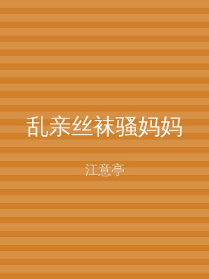 乱亲丝袜骚妈妈