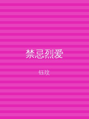 禁忌烈爱