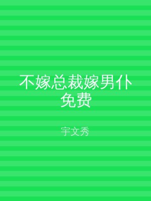 不嫁总裁嫁男仆免费