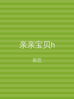 亲亲宝贝h