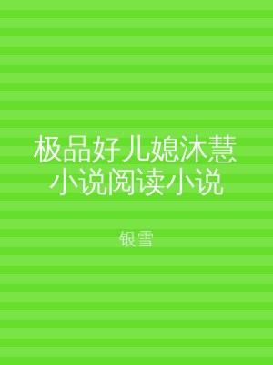 极品好儿媳沐慧小说阅读小说