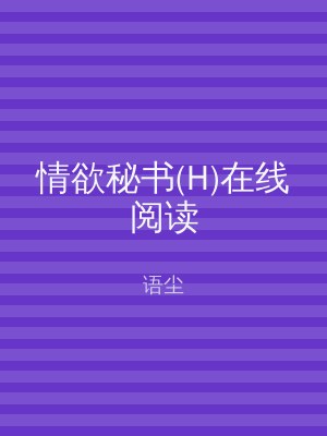 情欲秘书(H)在线阅读