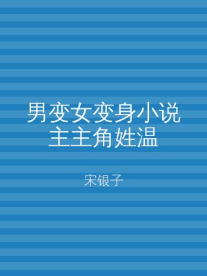 男变女变身小说主主角姓温