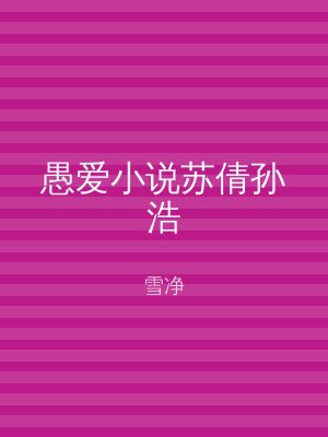 愚爱小说苏倩孙浩
