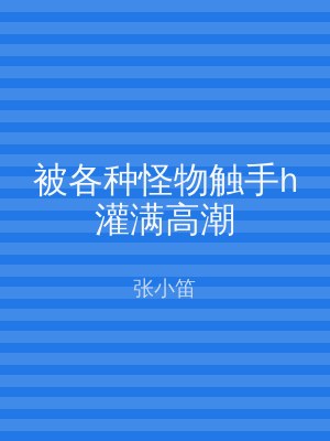 被各种怪物触手h灌满高潮