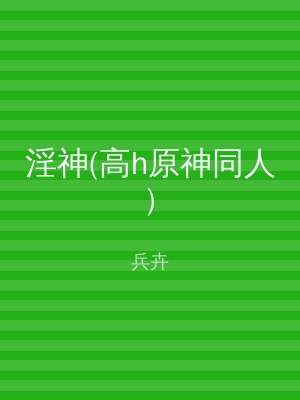 淫神(高h原神同人)