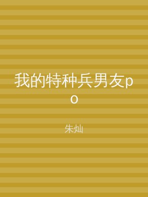 我的特种兵男友po