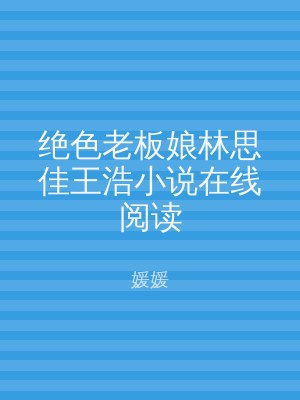 绝色老板娘林思佳王浩小说在线阅读