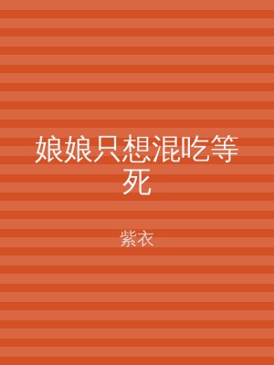 娘娘只想混吃等死