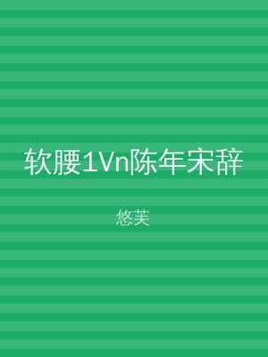软腰1Vn陈年宋辞