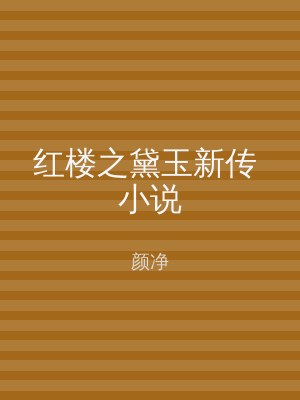 红楼之黛玉新传 小说