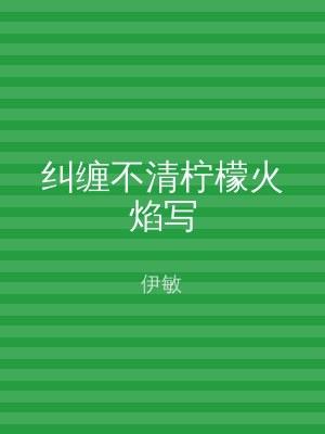 纠缠不清柠檬火焰写