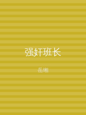 强奸班长