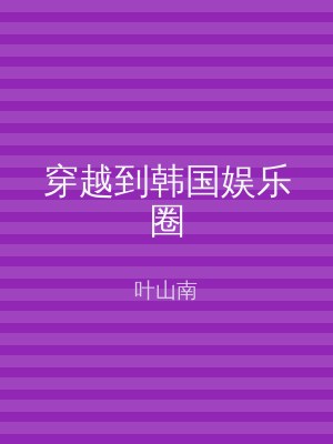 穿越到韩国娱乐圈