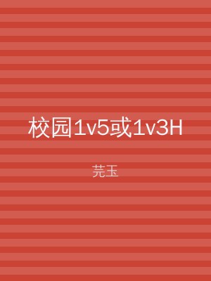 校园1v5或1v3H