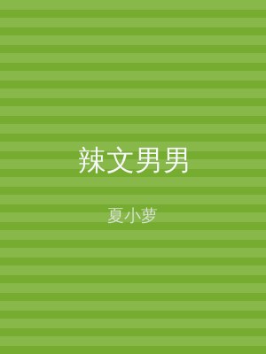 辣文男男