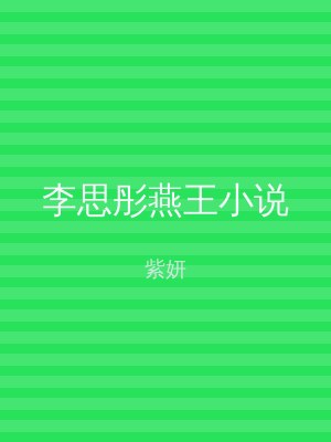 李思彤燕王小说