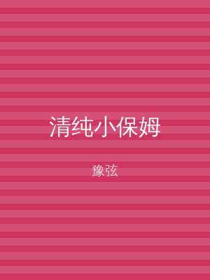 清纯小保姆