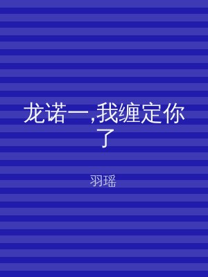 龙诺一,我缠定你了