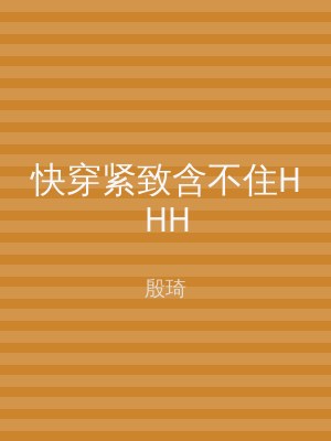 快穿紧致含不住HHH