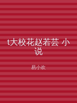 t大校花赵若芸 小说
