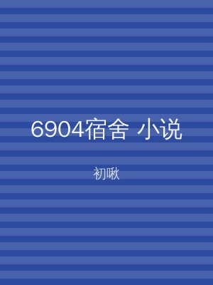 6904宿舍 小说