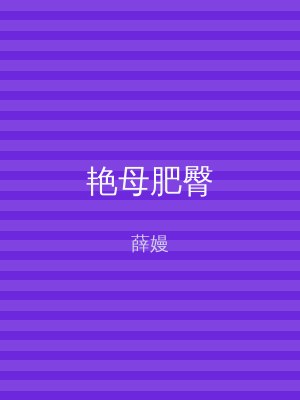 艳母肥臀