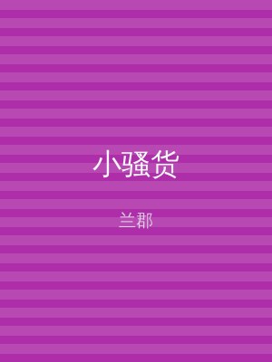 小骚货