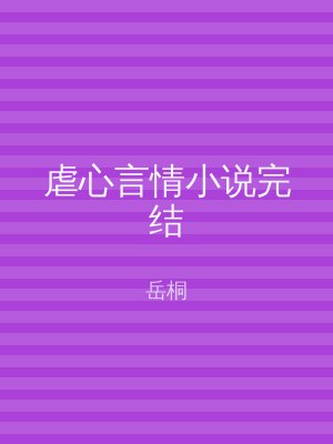 虐心言情小说完结