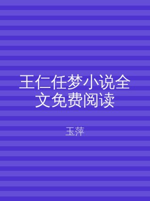 王仁任梦小说全文免费阅读