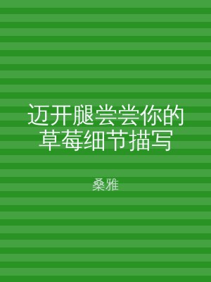 迈开腿尝尝你的草莓细节描写